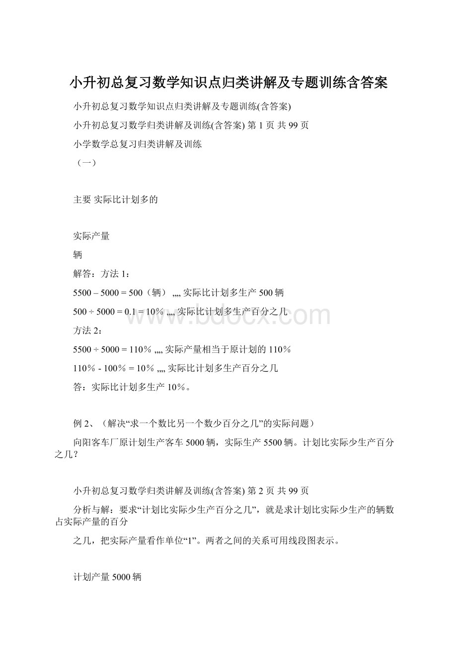 小升初总复习数学知识点归类讲解及专题训练含答案Word格式文档下载.docx