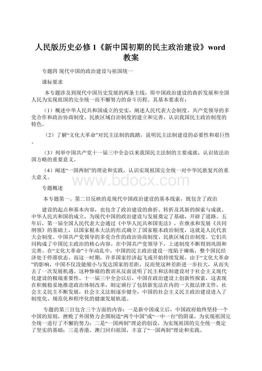 人民版历史必修1《新中国初期的民主政治建设》word教案Word下载.docx_第1页