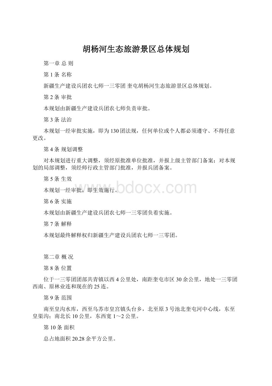 胡杨河生态旅游景区总体规划Word文档下载推荐.docx