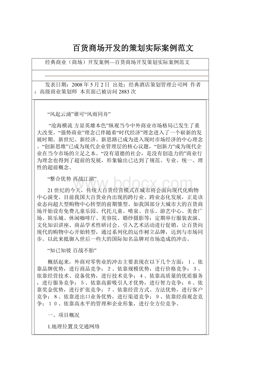 百货商场开发的策划实际案例范文Word文档格式.docx