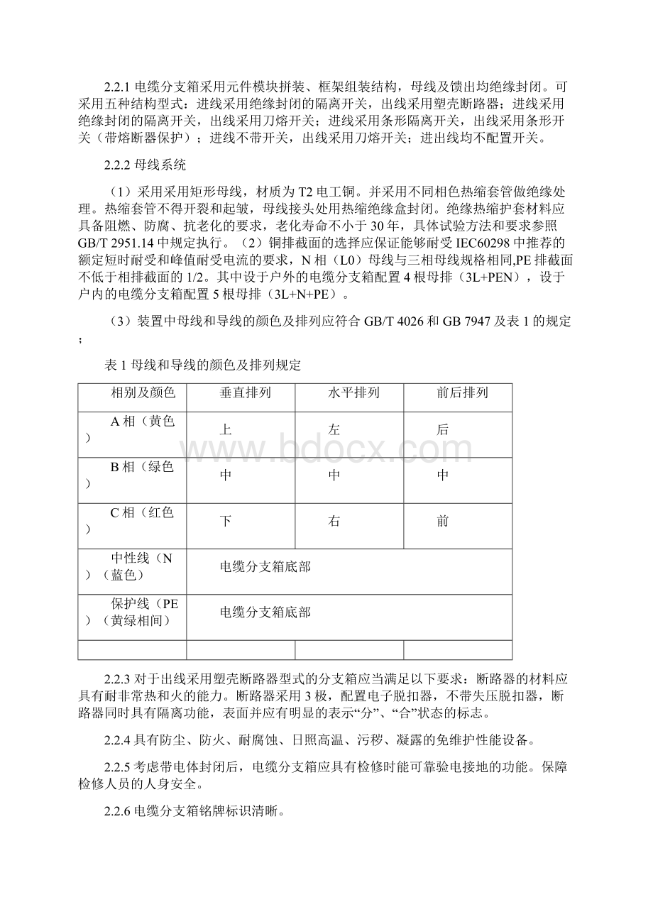 400V低压电缆分支箱招标技术规范书范本.docx_第2页