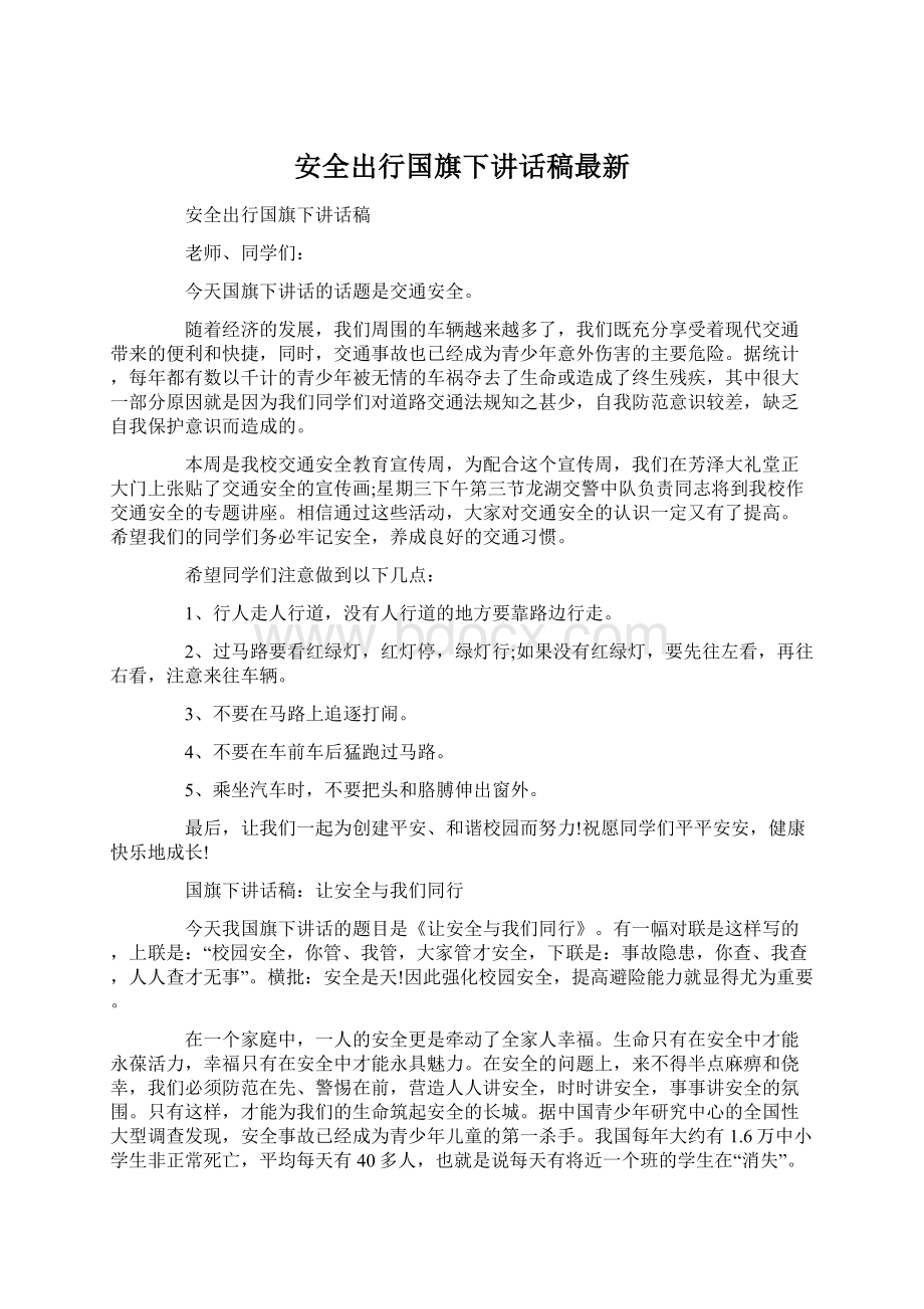 安全出行国旗下讲话稿最新.docx