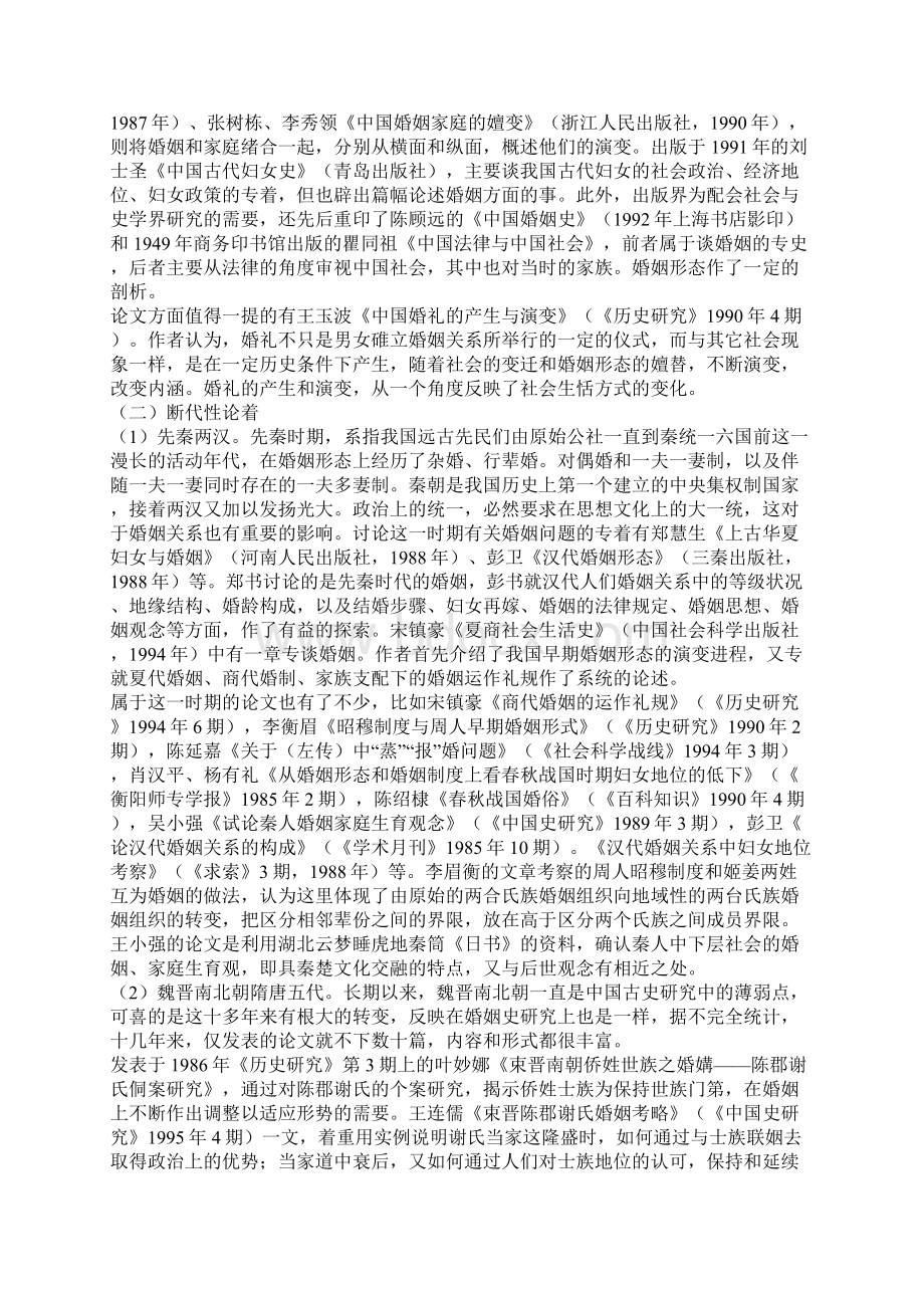 八十年代以来中国大陆婚姻家庭史研究概述一.docx_第2页