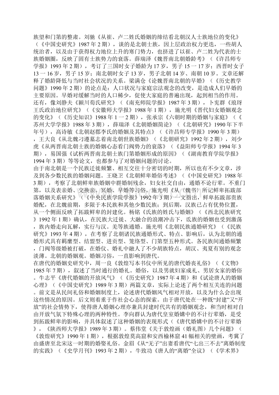 八十年代以来中国大陆婚姻家庭史研究概述一.docx_第3页