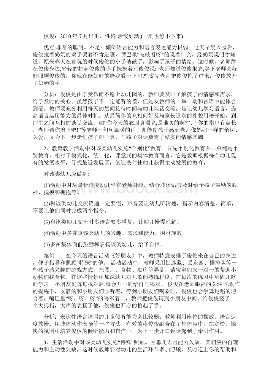 论幼儿园小班表达性语言障碍个案研究.docx_第3页