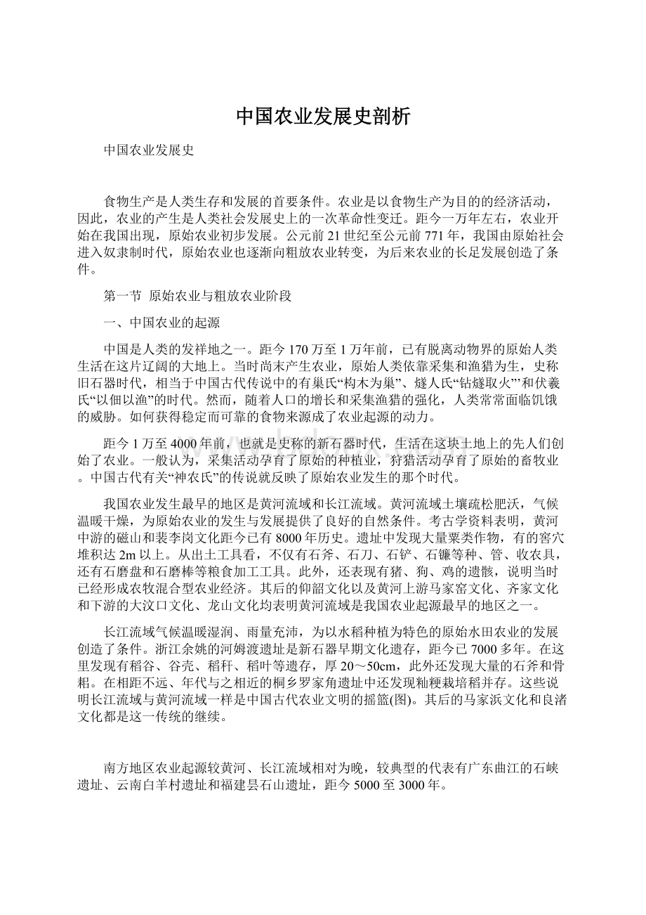 中国农业发展史剖析Word格式文档下载.docx_第1页