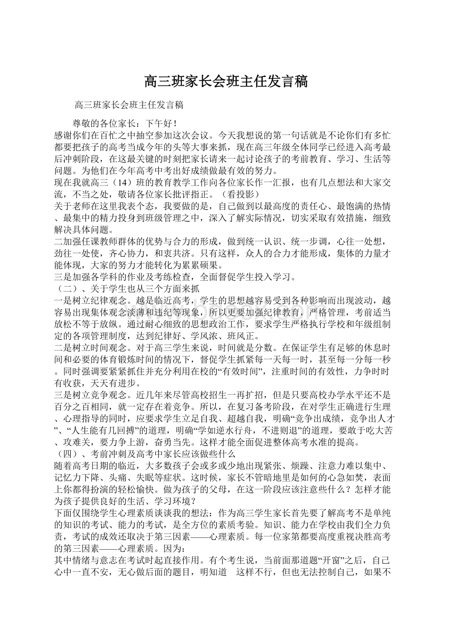 高三班家长会班主任发言稿.docx_第1页