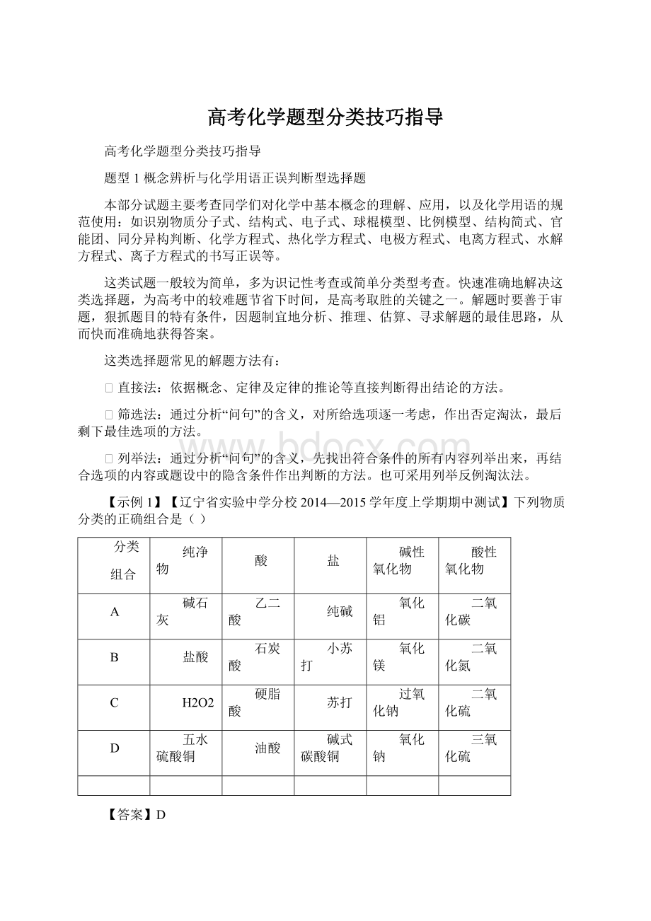 高考化学题型分类技巧指导Word文档格式.docx_第1页