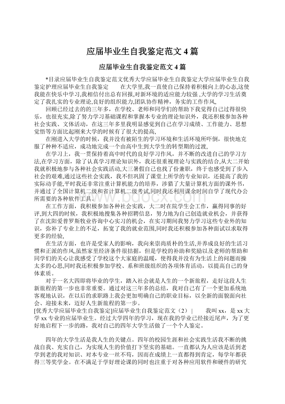 应届毕业生自我鉴定范文4篇.docx