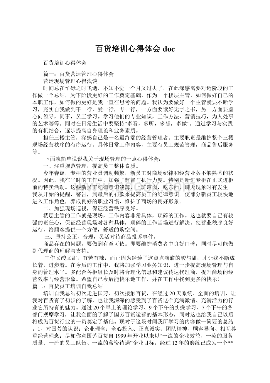 百货培训心得体会doc.docx_第1页