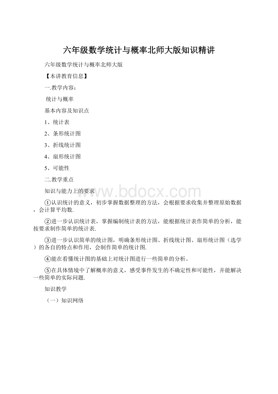 六年级数学统计与概率北师大版知识精讲Word文档格式.docx