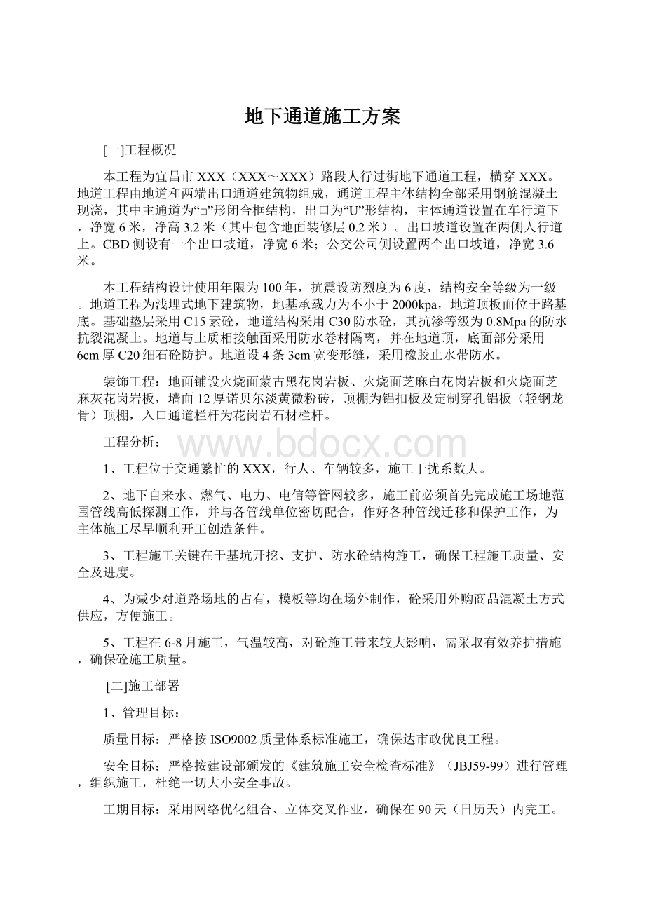 地下通道施工方案Word格式文档下载.docx_第1页