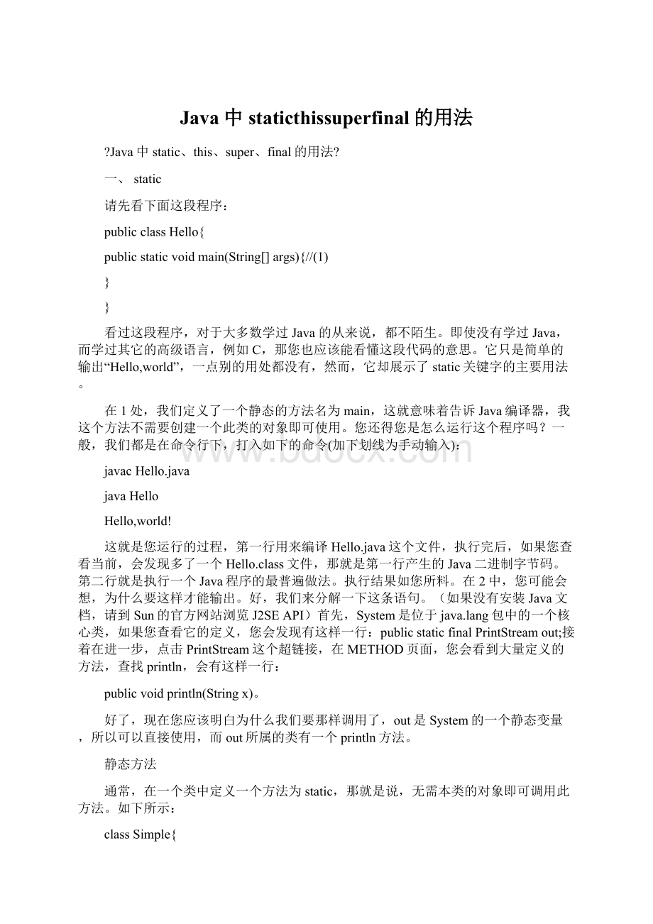 Java中staticthissuperfinal的用法Word文档下载推荐.docx_第1页