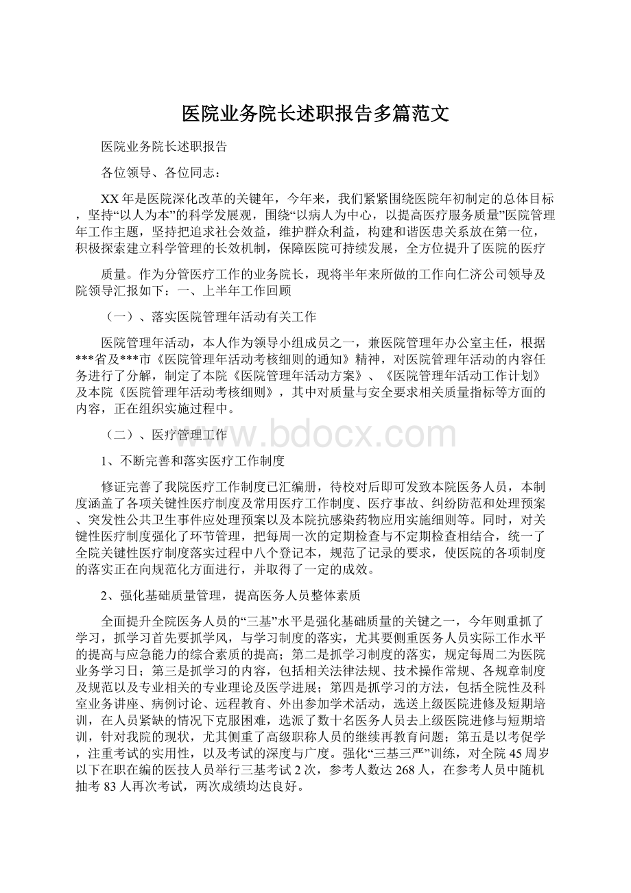 医院业务院长述职报告多篇范文Word格式.docx_第1页