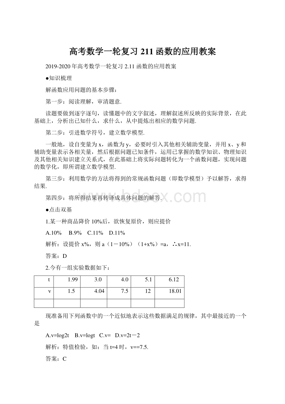 高考数学一轮复习 211 函数的应用教案.docx