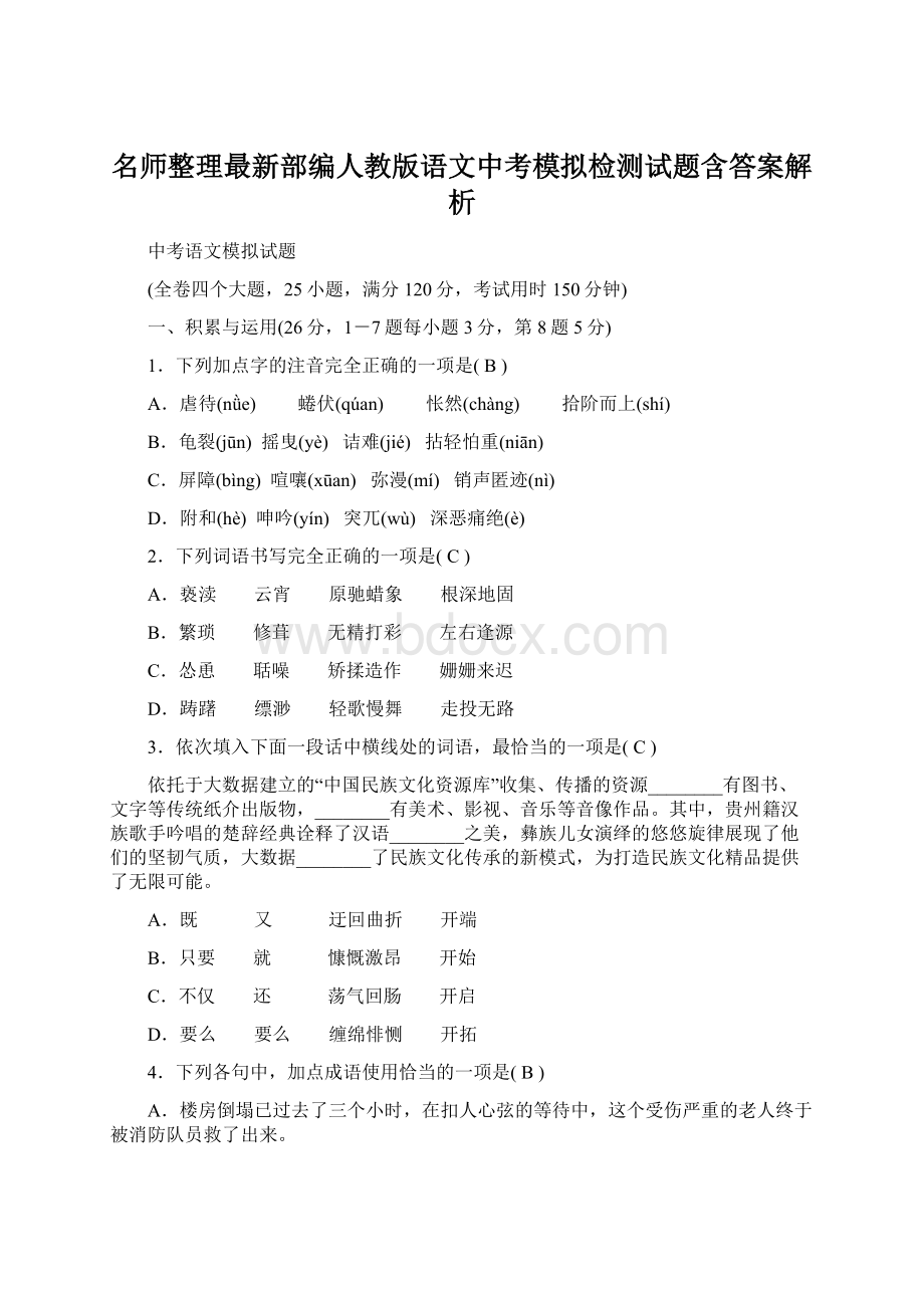 名师整理最新部编人教版语文中考模拟检测试题含答案解析.docx_第1页