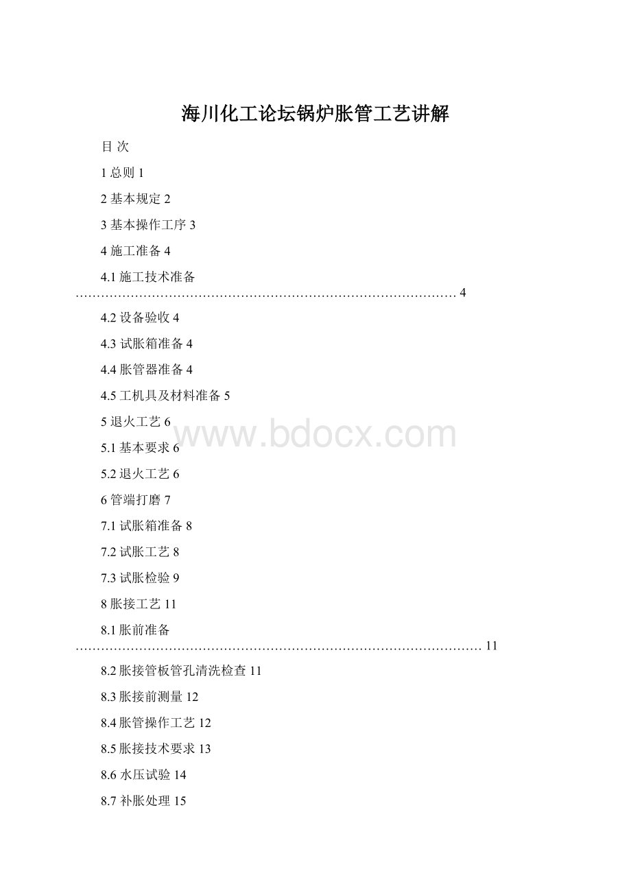 海川化工论坛锅炉胀管工艺讲解Word格式.docx