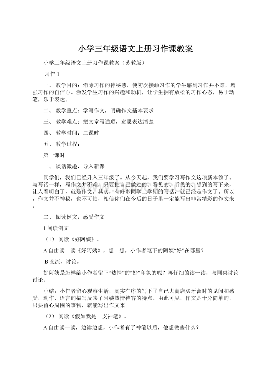 小学三年级语文上册习作课教案.docx_第1页