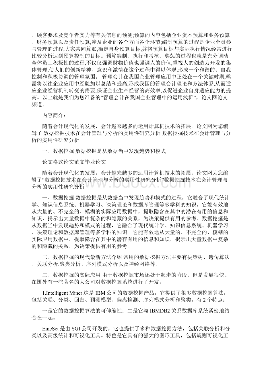 管理会计在我国企业管理中的运用浅析.docx_第3页