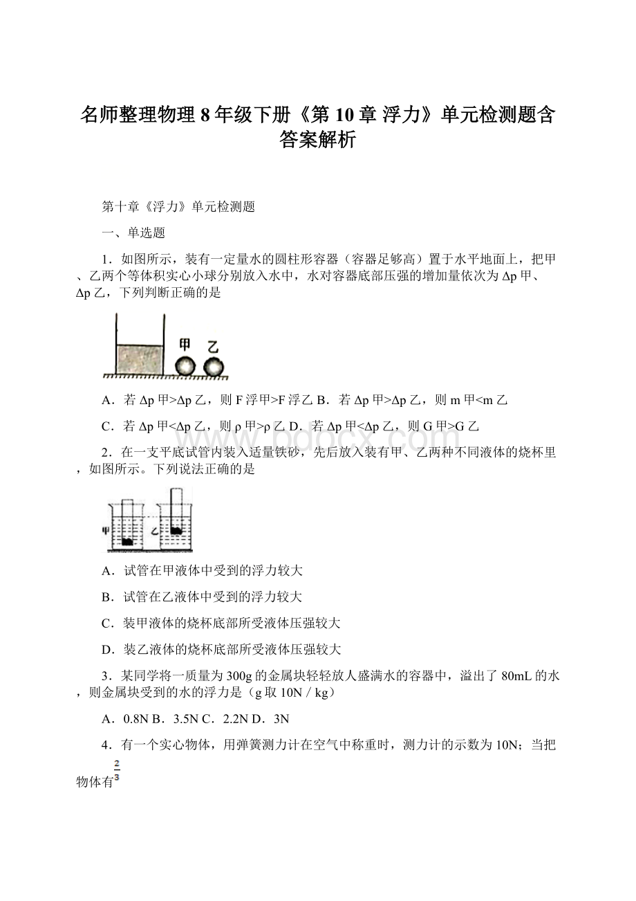 名师整理物理8年级下册《第10章 浮力》单元检测题含答案解析.docx