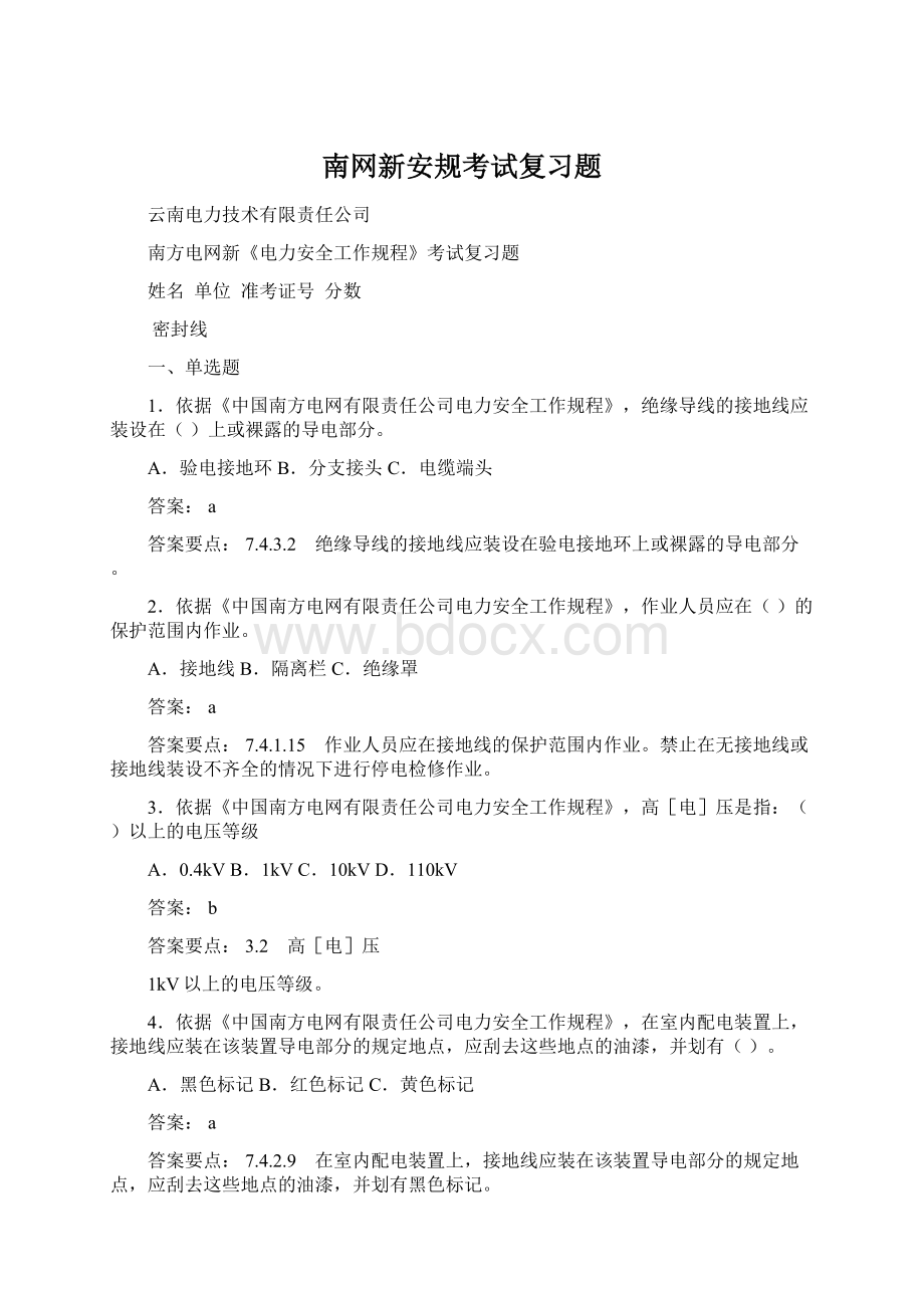 南网新安规考试复习题.docx