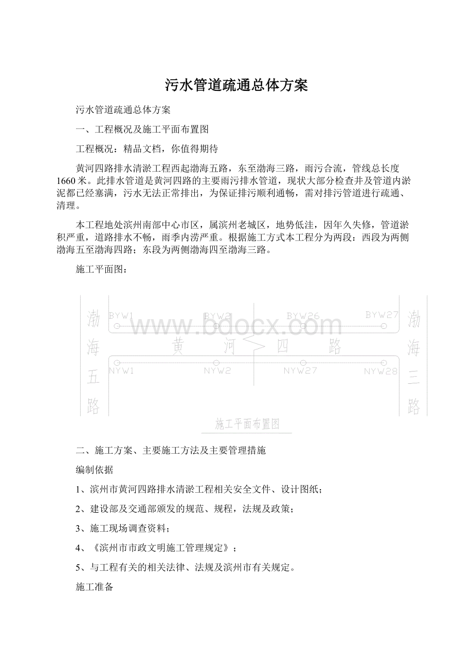 污水管道疏通总体方案Word文档格式.docx