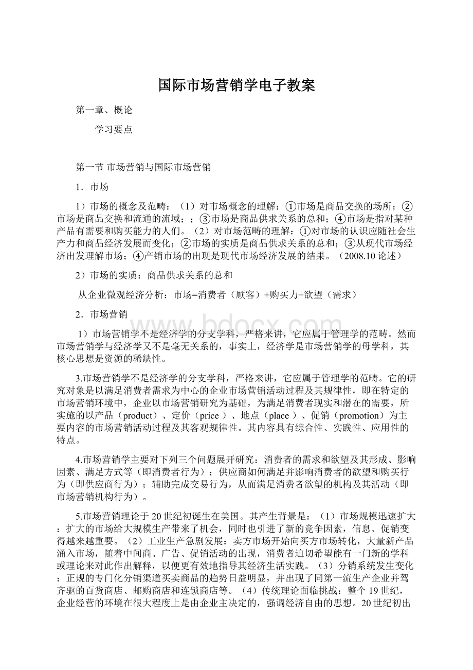 国际市场营销学电子教案.docx_第1页