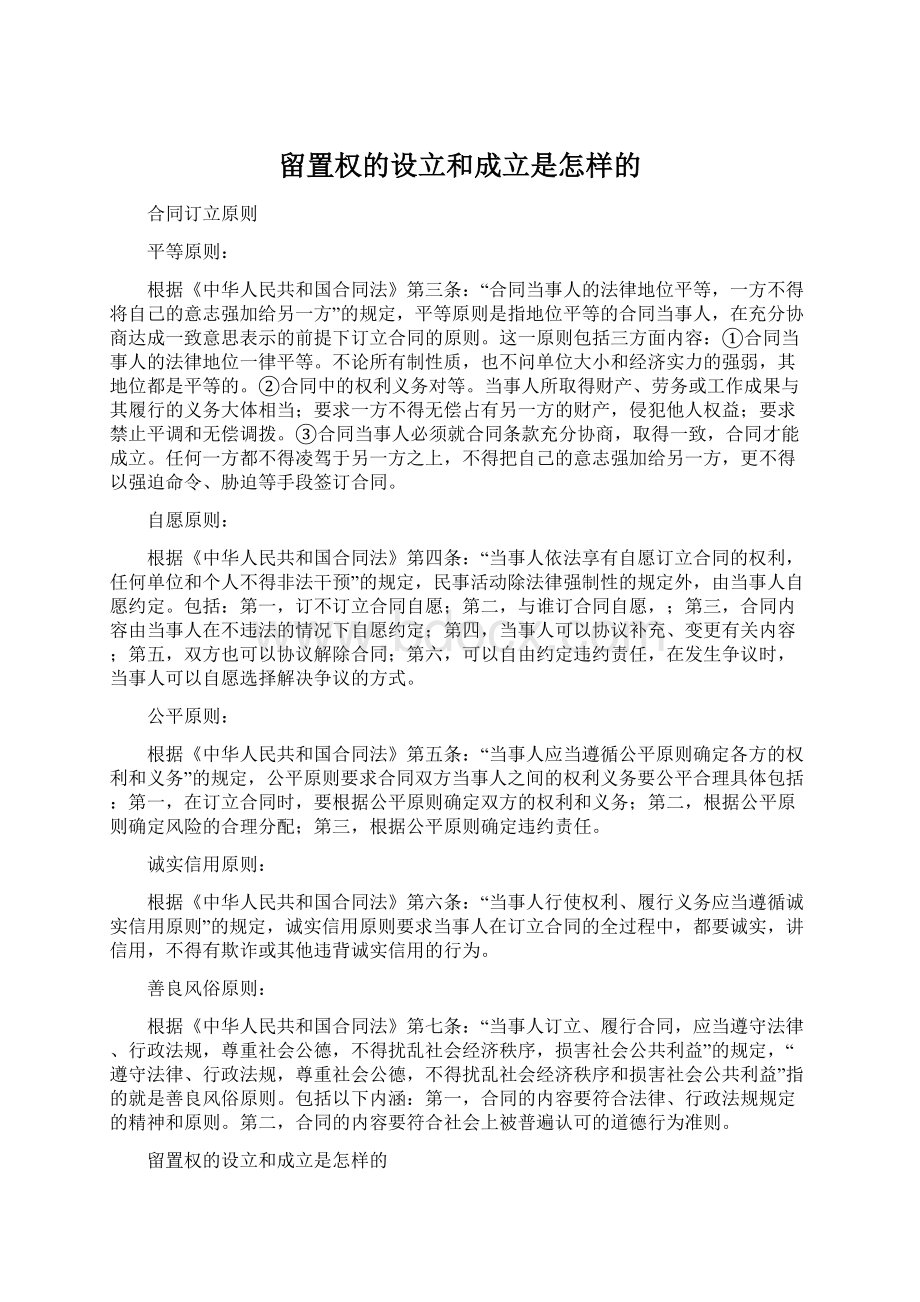 留置权的设立和成立是怎样的.docx_第1页