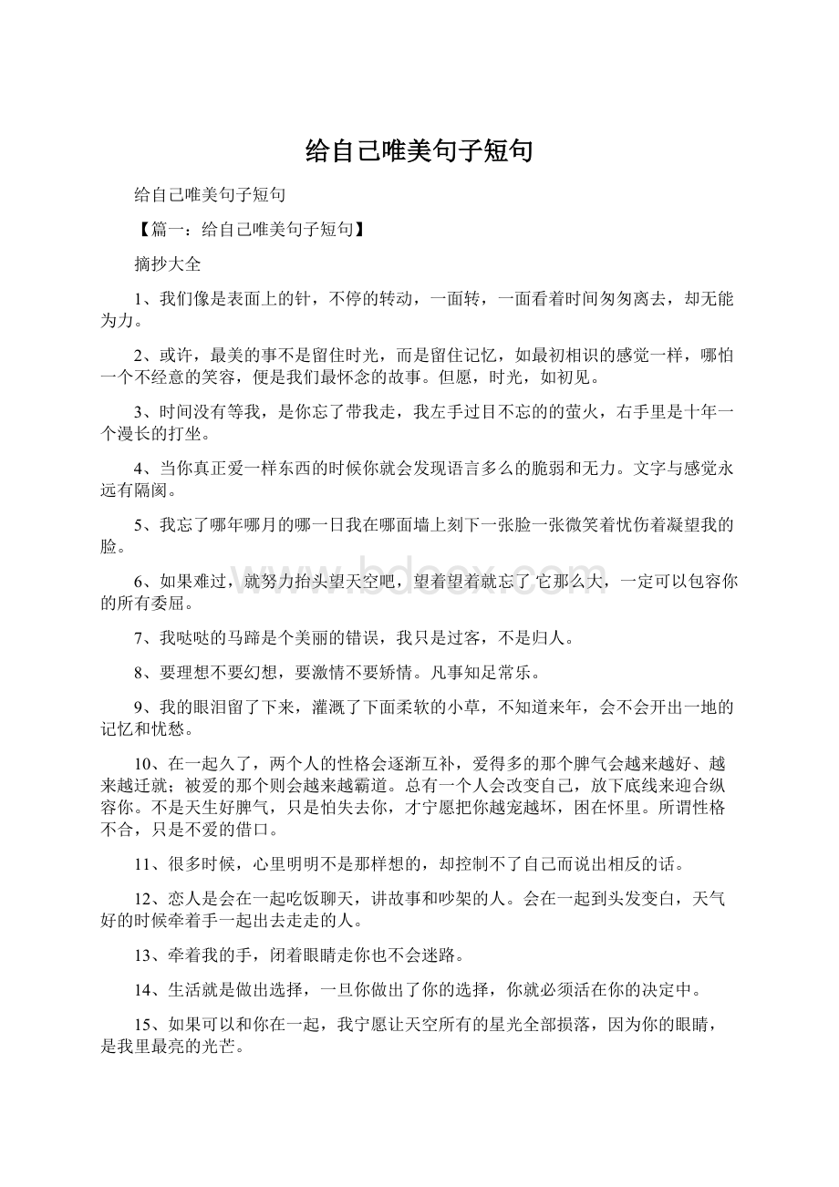 给自己唯美句子短句Word下载.docx_第1页