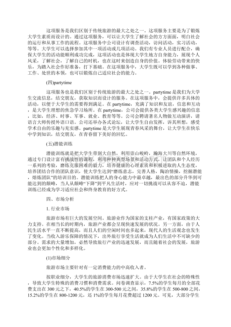 大学生旅游创业策划书优秀范文分享文档格式.docx_第3页