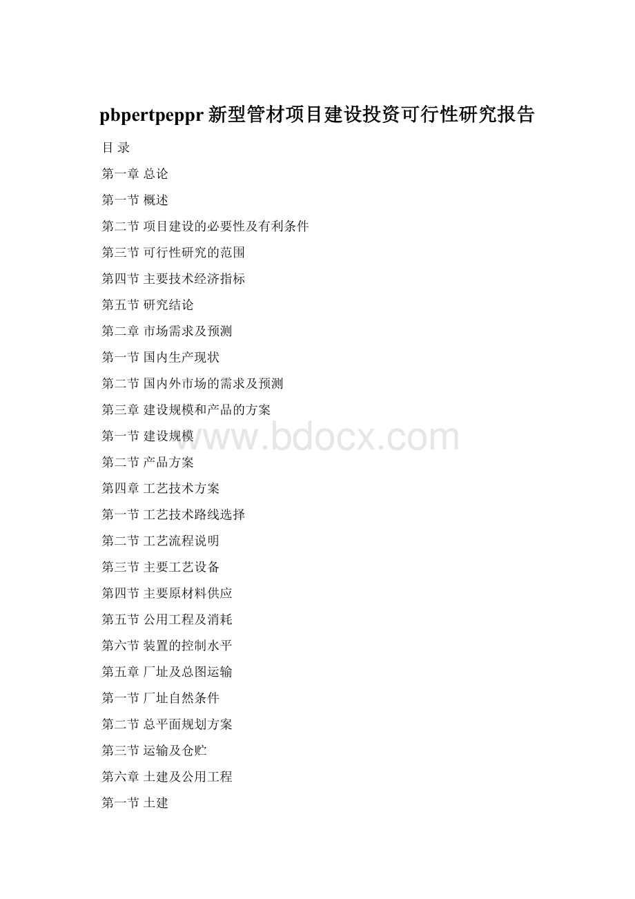 pbpertpeppr新型管材项目建设投资可行性研究报告.docx