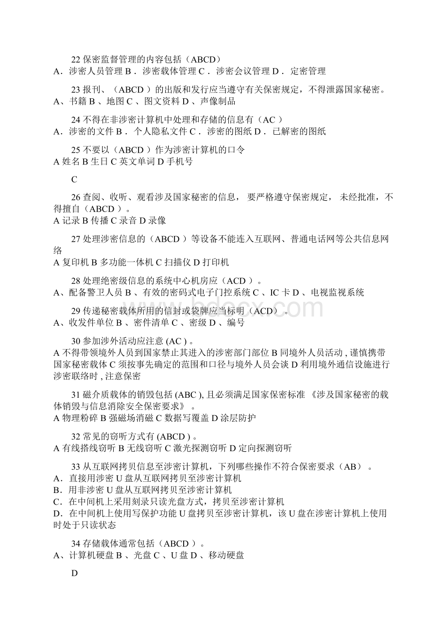 全国保密知识竞赛多选题库及答案共50道题Word格式文档下载.docx_第3页