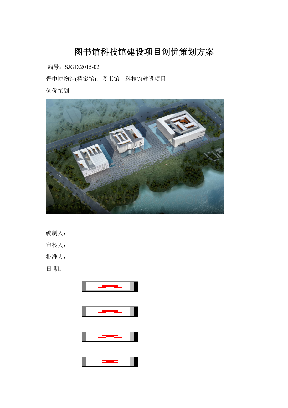 图书馆科技馆建设项目创优策划方案Word格式.docx_第1页