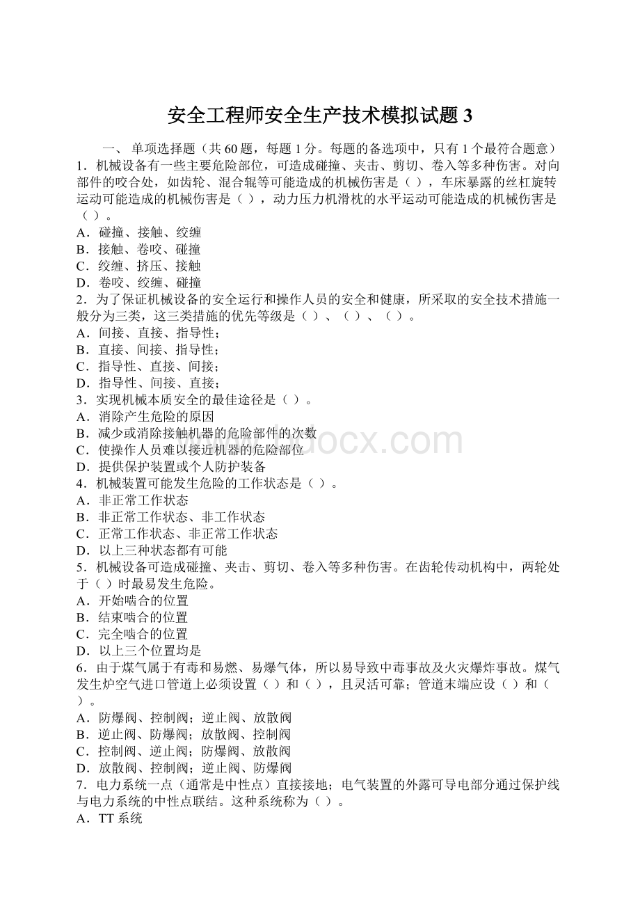 安全工程师安全生产技术模拟试题3.docx_第1页