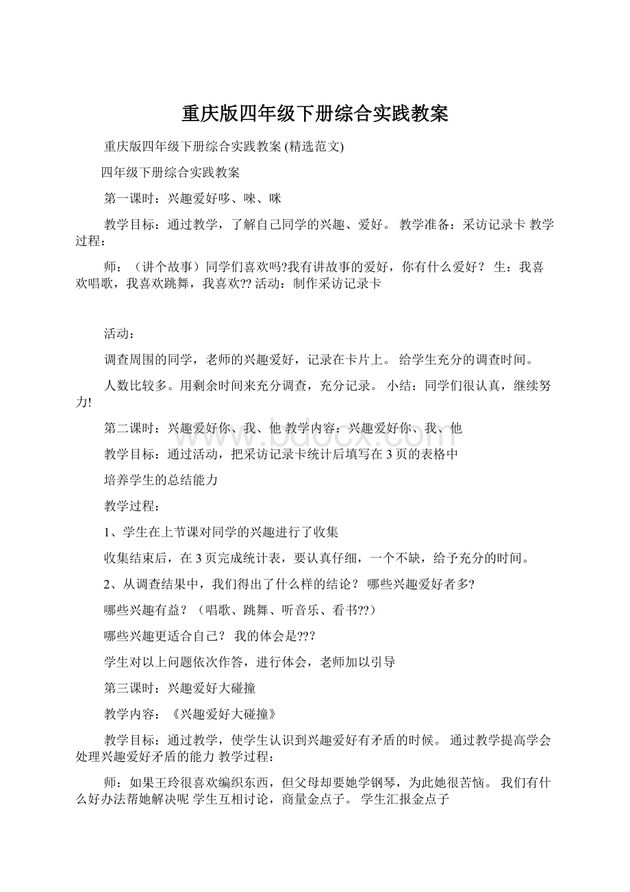 重庆版四年级下册综合实践教案Word文档格式.docx_第1页