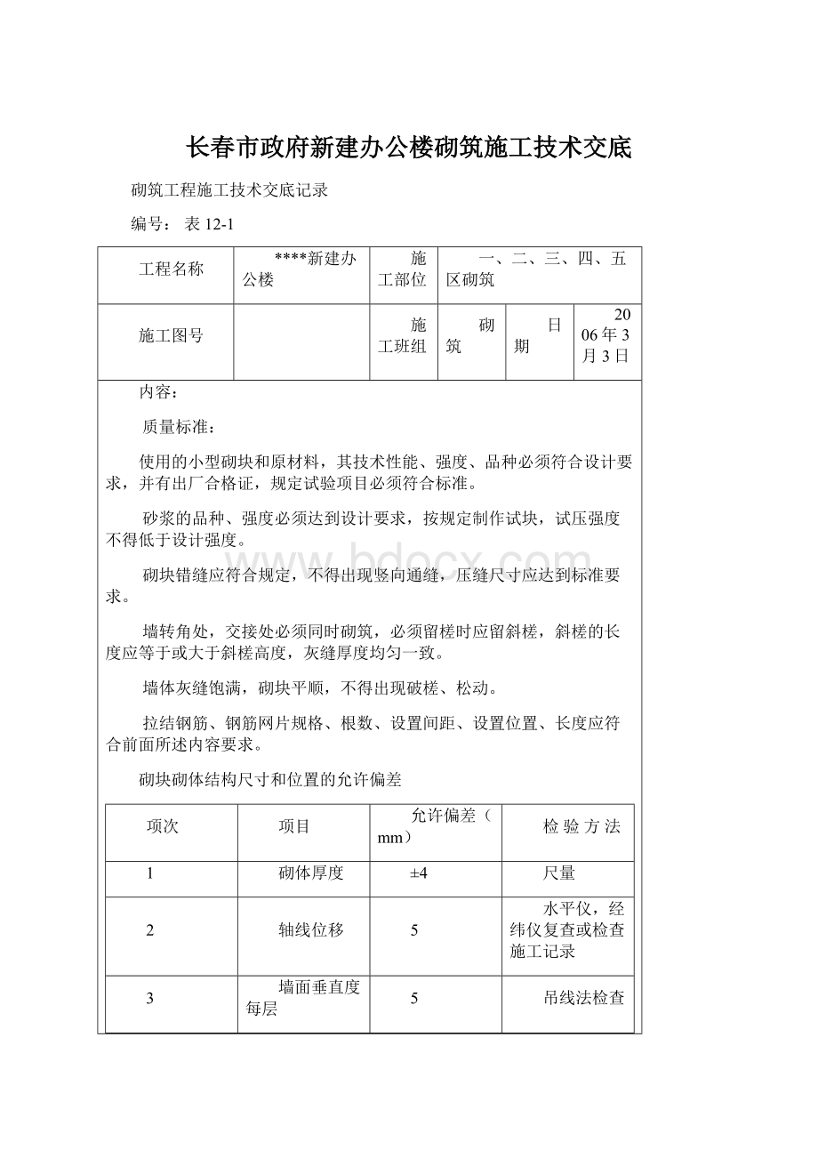 长春市政府新建办公楼砌筑施工技术交底.docx