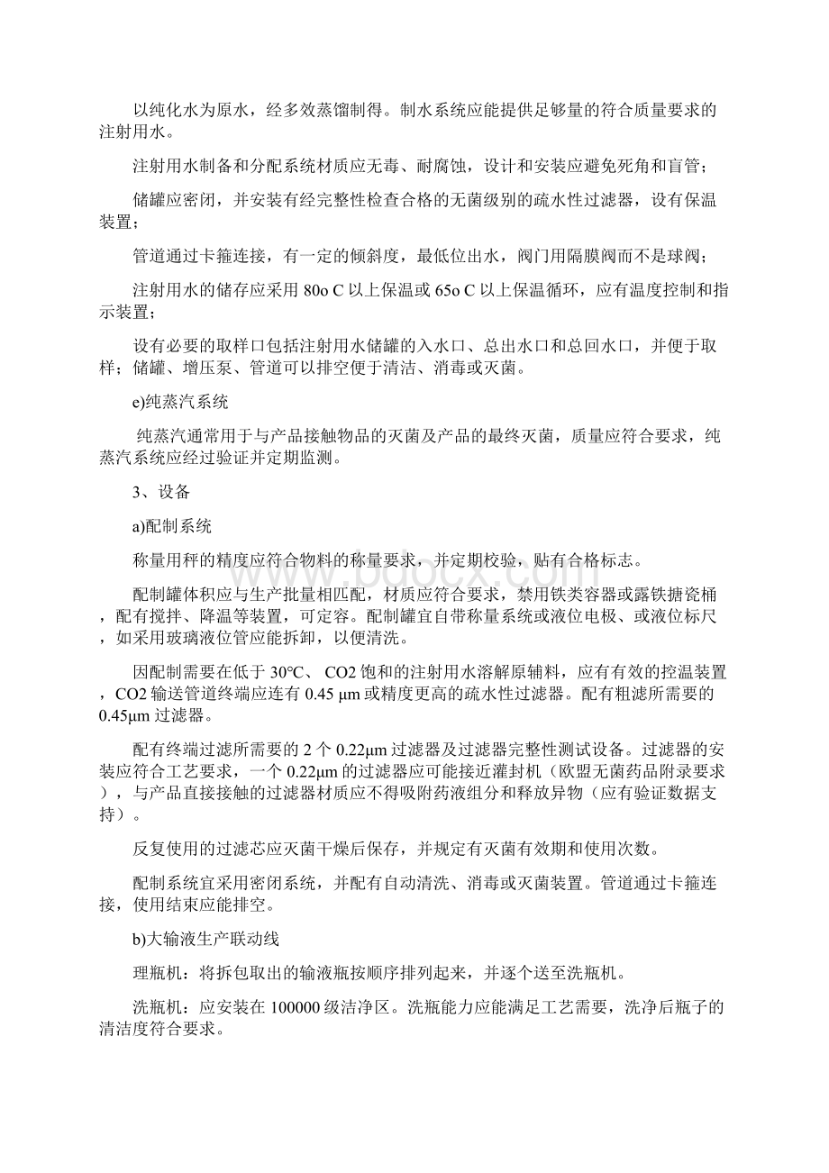 大容量输液制剂的生产工艺汇总.docx_第3页