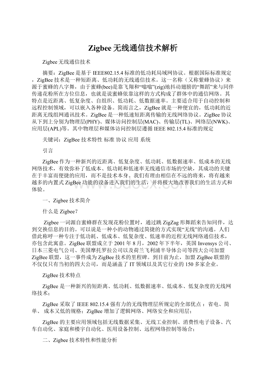 Zigbee无线通信技术解析.docx_第1页