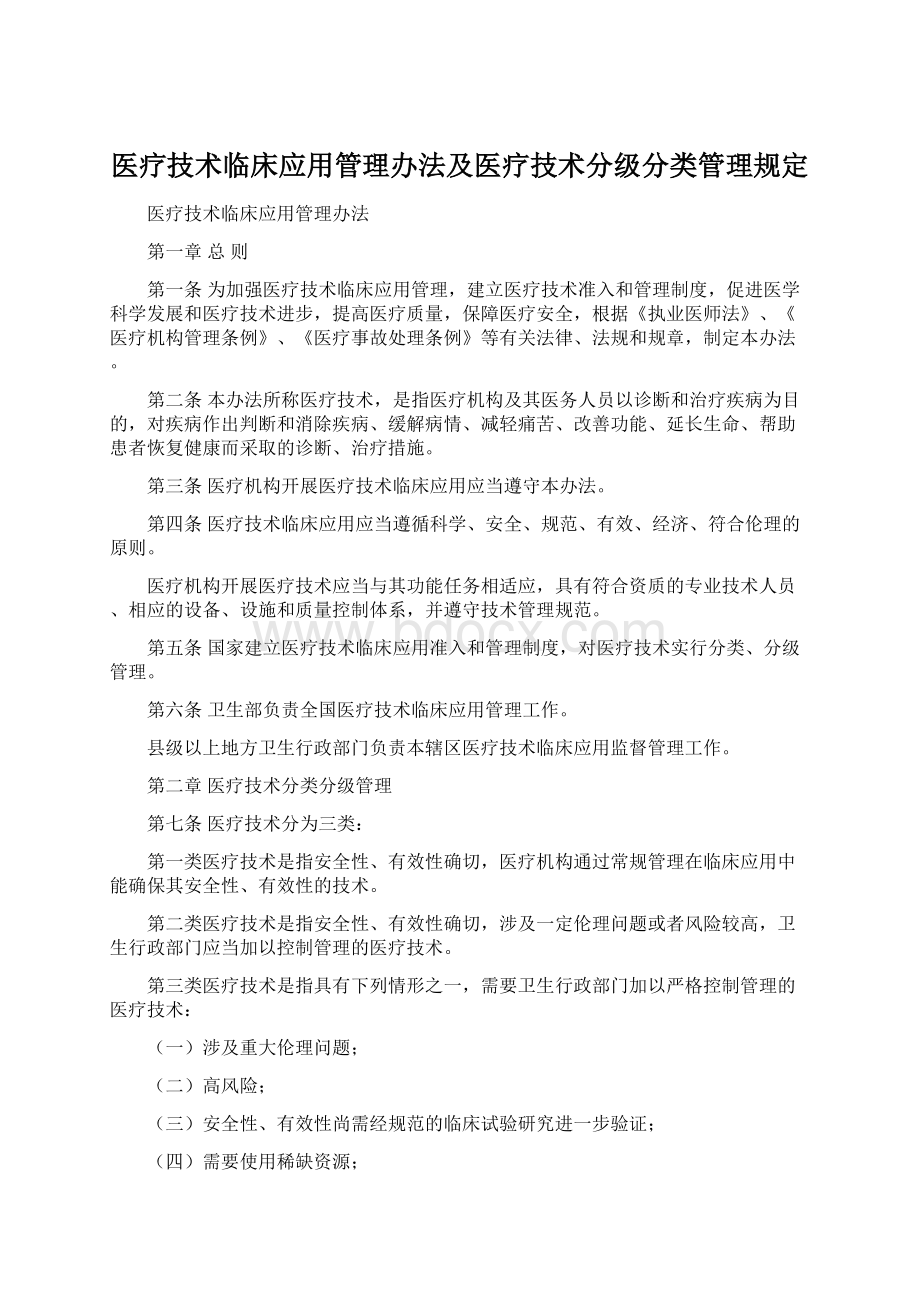 医疗技术临床应用管理办法及医疗技术分级分类管理规定Word文档格式.docx