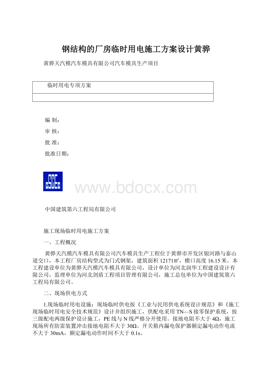 钢结构的厂房临时用电施工方案设计黄骅.docx_第1页