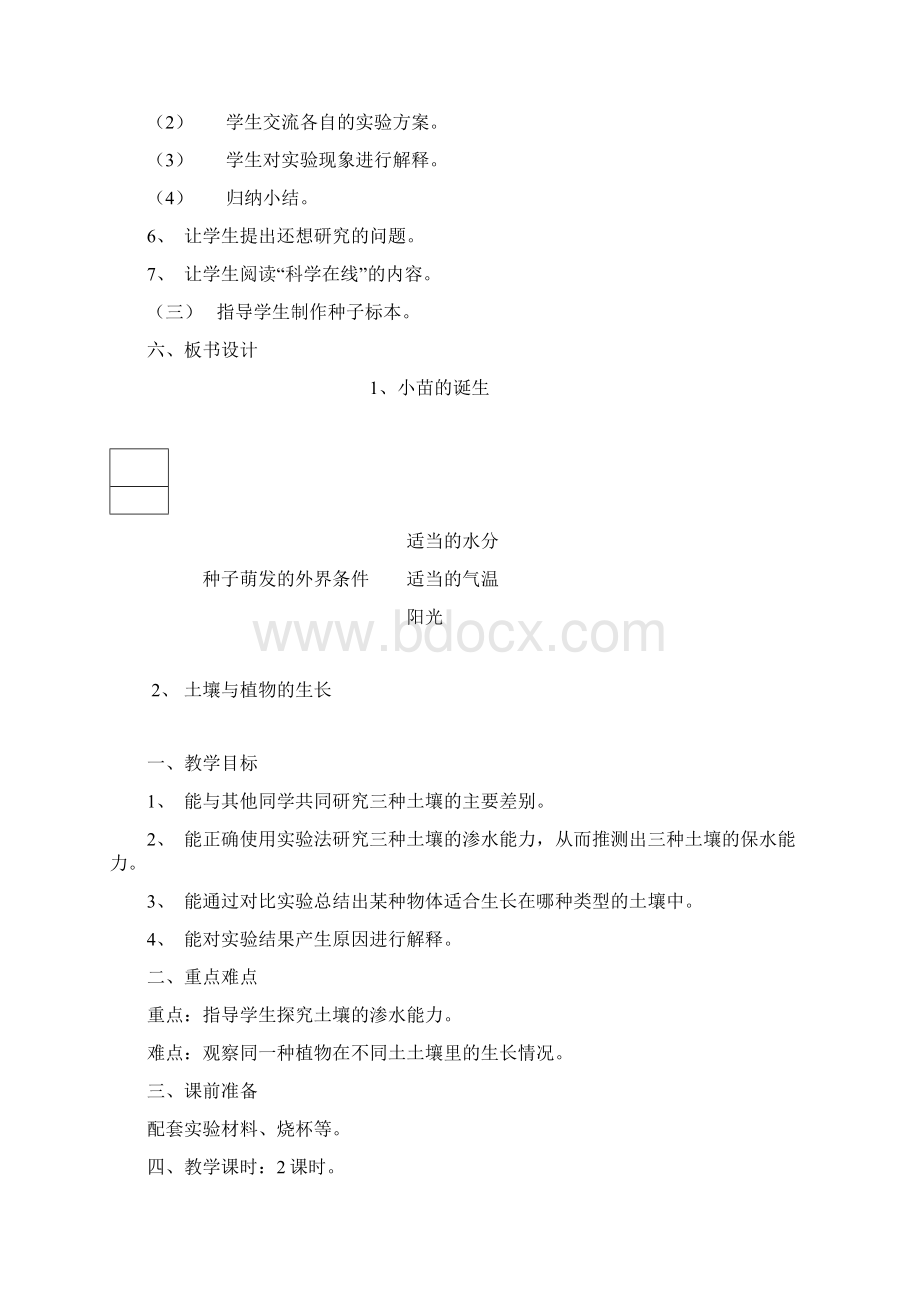 完整打印版冀教版小学科学五年级上册教案全集2.docx_第2页