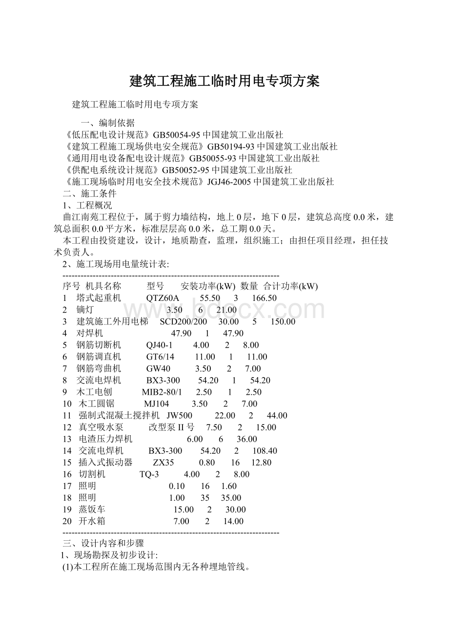 建筑工程施工临时用电专项方案.docx_第1页