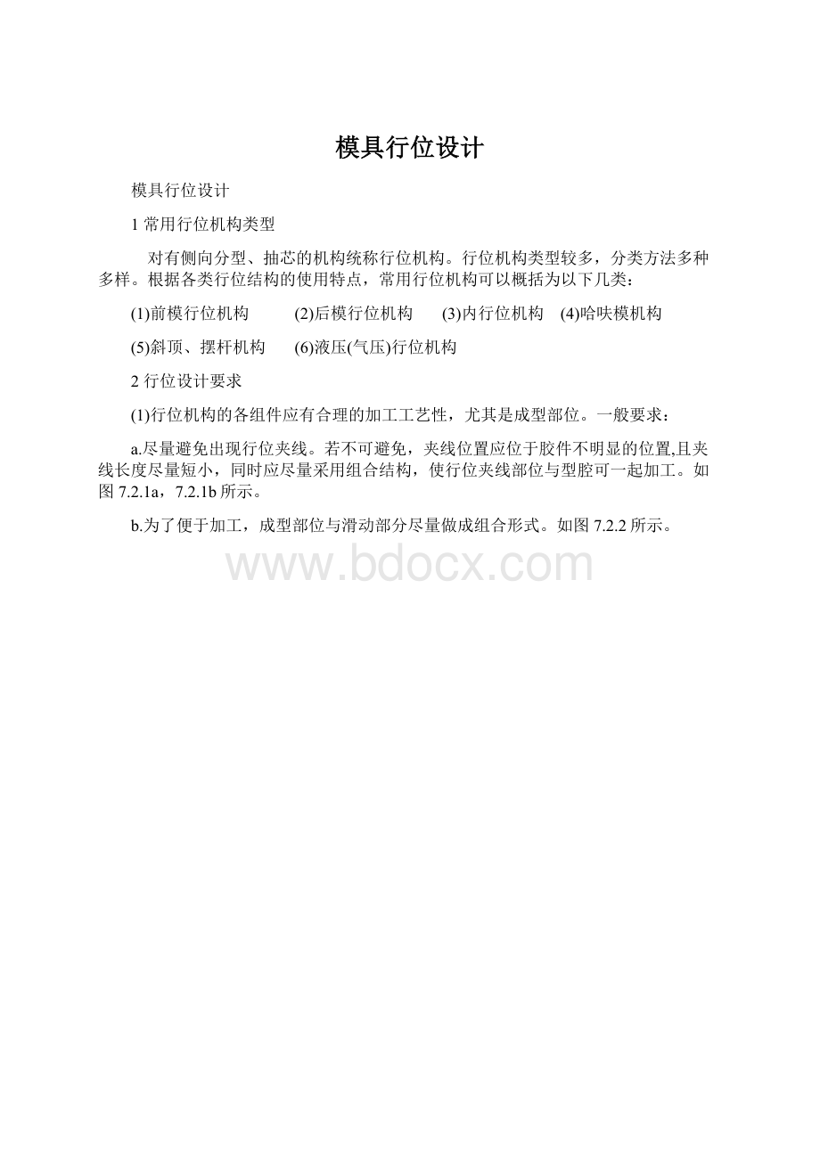 模具行位设计Word文档格式.docx