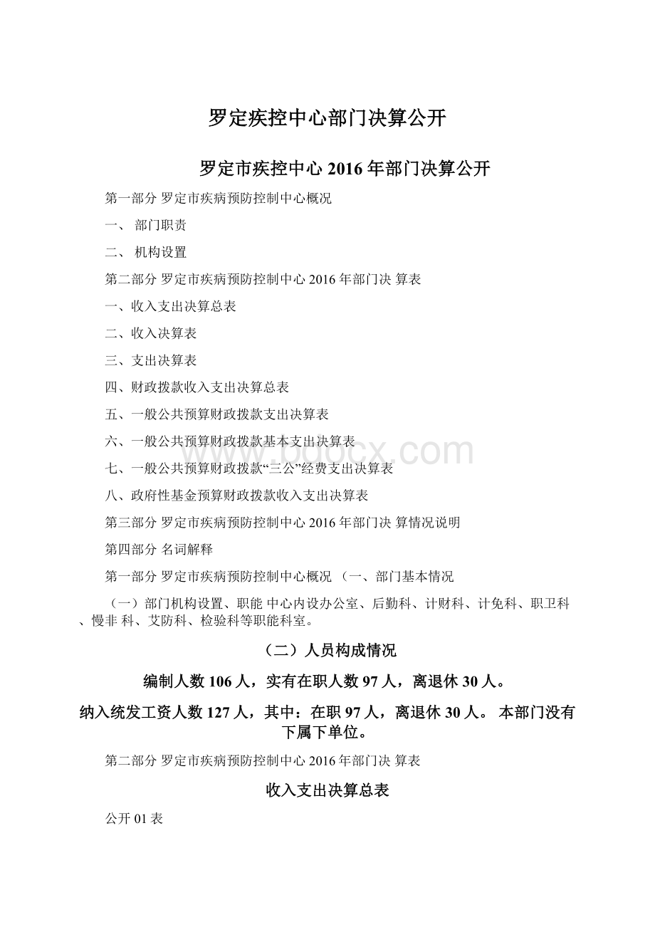 罗定疾控中心部门决算公开Word文件下载.docx