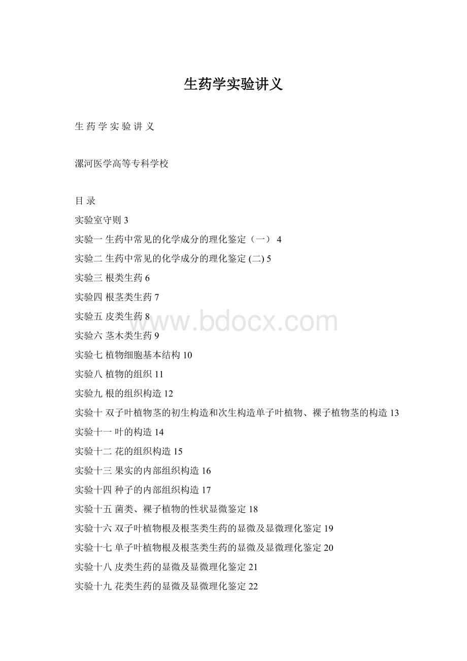 生药学实验讲义.docx_第1页