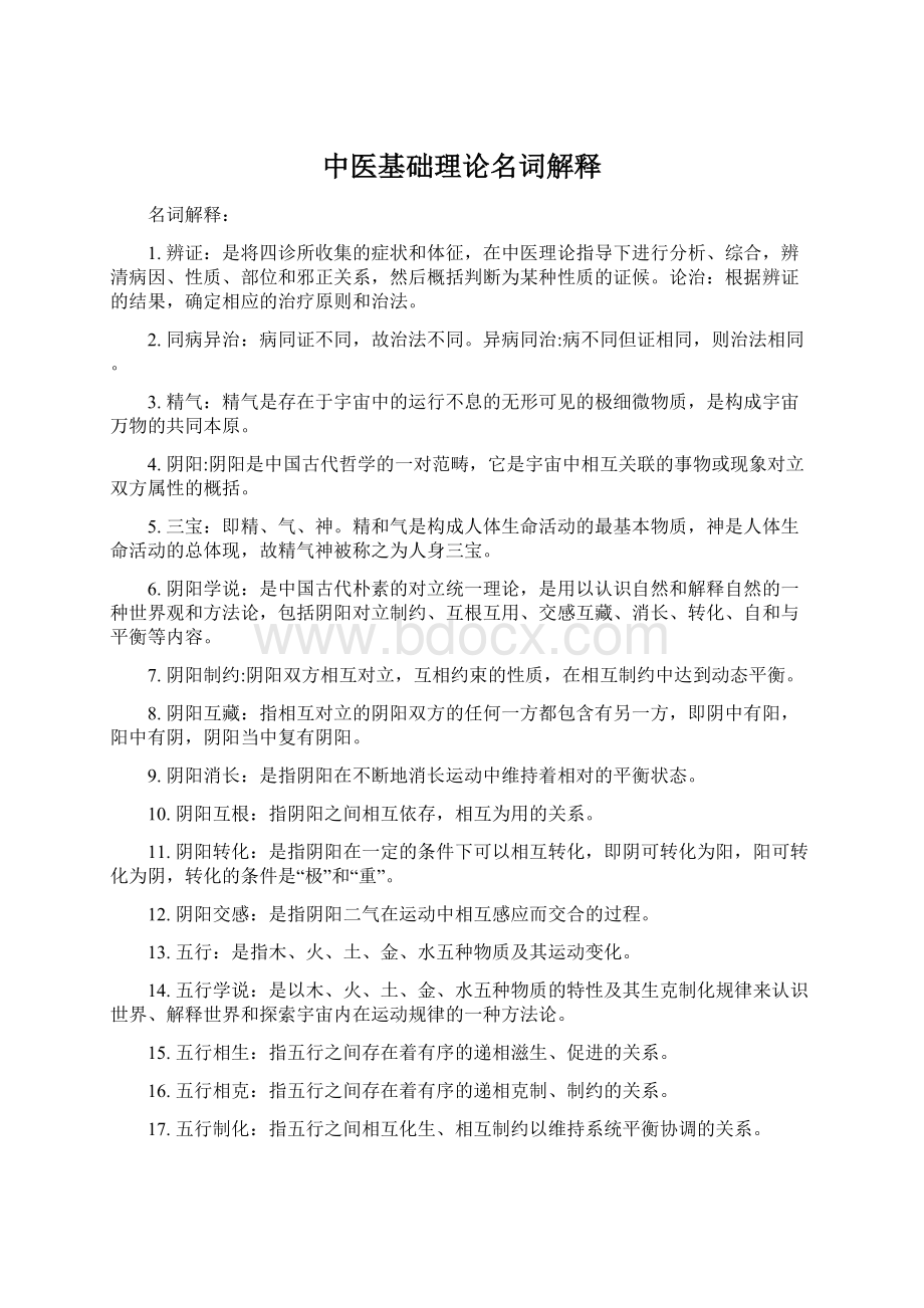 中医基础理论名词解释.docx_第1页