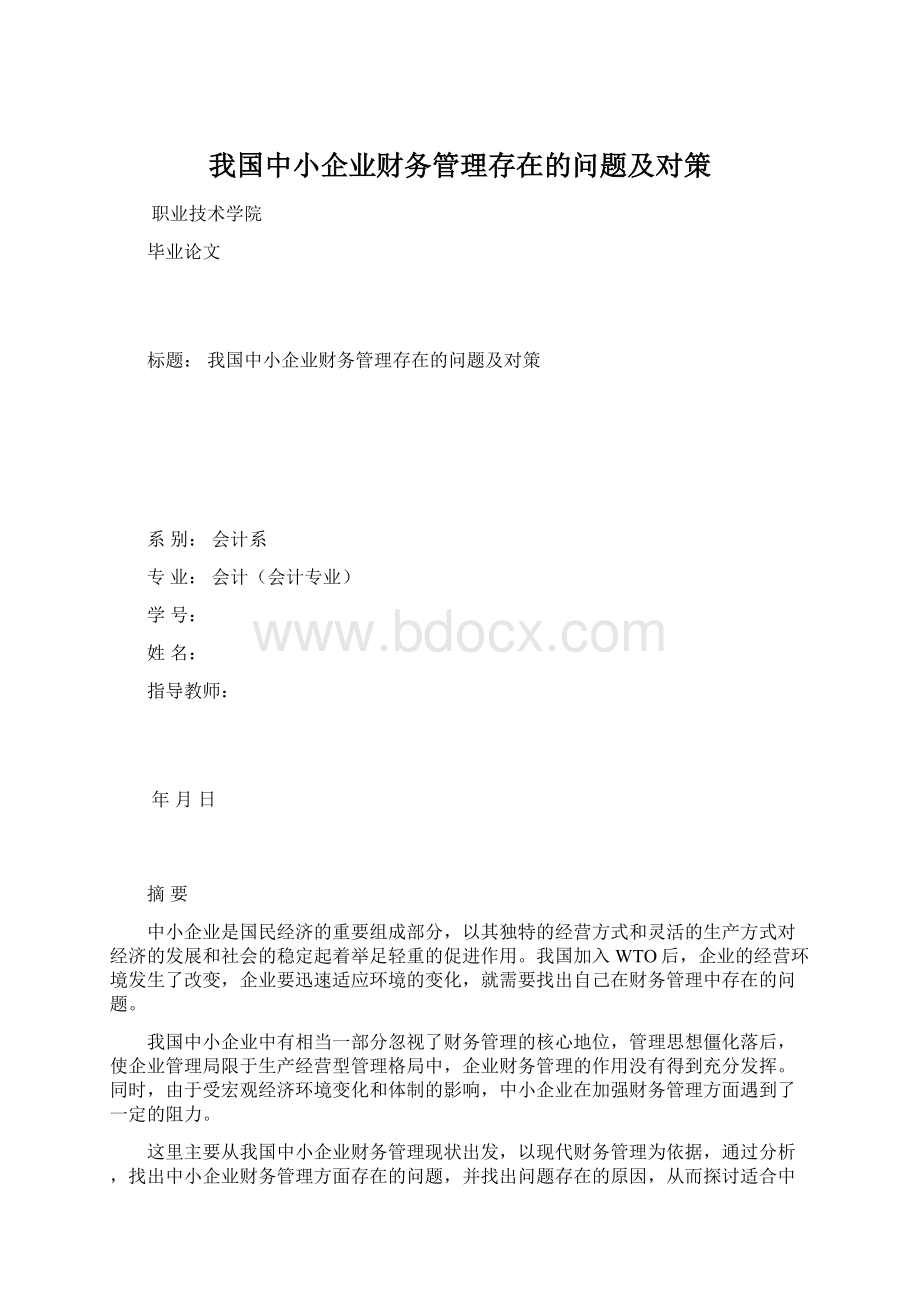 我国中小企业财务管理存在的问题及对策.docx_第1页