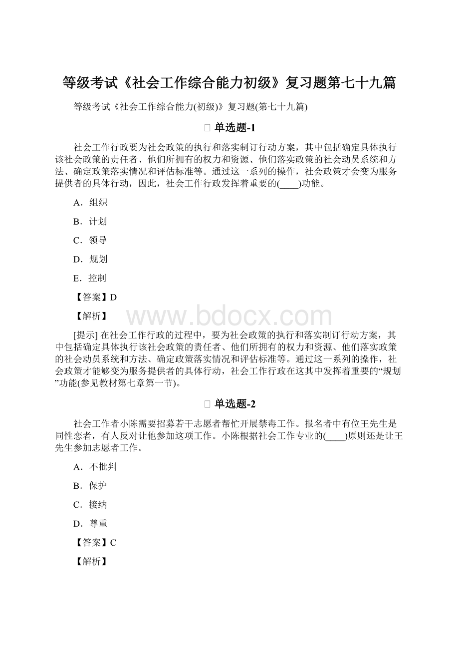 等级考试《社会工作综合能力初级》复习题第七十九篇.docx_第1页