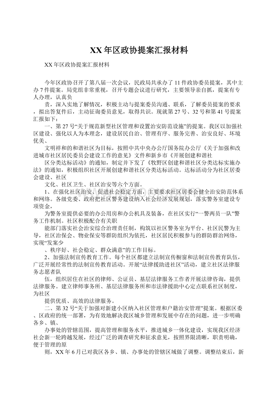 XX年区政协提案汇报材料.docx