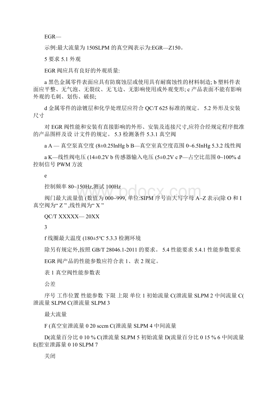 《汽车废气再循环阀技术条件》征求意见稿精.docx_第3页